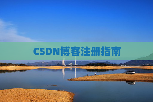 CSDN博客注册指南