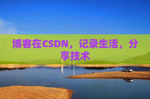 博客在CSDN，记录生活，分享技术
