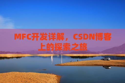 MFC开发详解，CSDN博客上的探索之旅