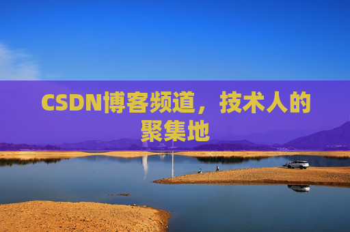 CSDN博客频道，技术人的聚集地