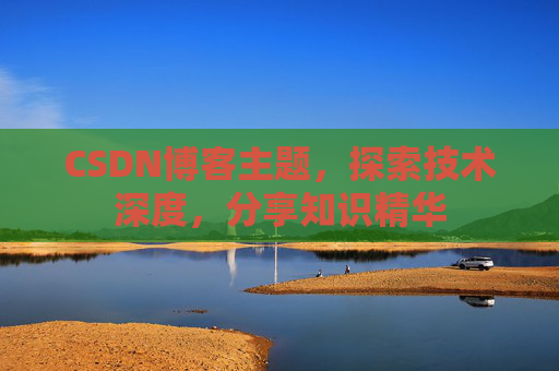 CSDN博客主题，探索技术深度，分享知识精华